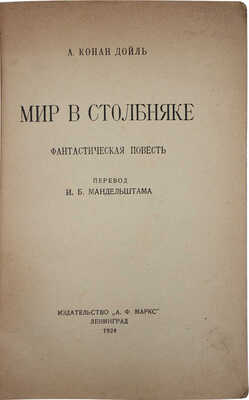 Дойл А.К. Мир в столбняке. Фантастическая повесть / Пер. И.Б. Мандельштама. Л.: А.Ф. Маркс, 1924.